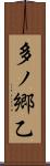 多ノ郷乙 Scroll