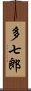 多七郎 Scroll