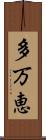 多万恵 Scroll