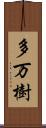 多万樹 Scroll