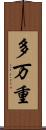 多万重 Scroll