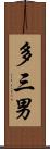 多三男 Scroll