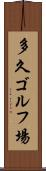 多久ゴルフ場 Scroll