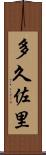 多久佐里 Scroll