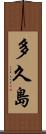 多久島 Scroll