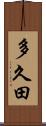 多久田 Scroll