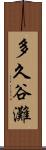 多久谷灘 Scroll