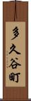 多久谷町 Scroll