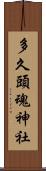 多久頭魂神社 Scroll