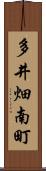 多井畑南町 Scroll