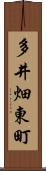 多井畑東町 Scroll