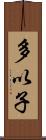 多以子 Scroll