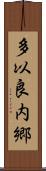 多以良内郷 Scroll