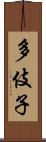 多伎子 Scroll