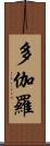 多伽羅 Scroll