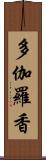 多伽羅香 Scroll