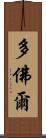 多佛爾 Scroll