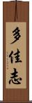 多佳志 Scroll
