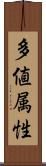 多値属性 Scroll