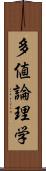 多値論理学 Scroll