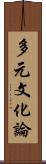 多元文化論 Scroll