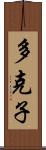 多克子 Scroll