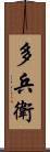 多兵衛 Scroll