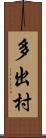 多出村 Scroll