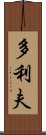 多利夫 Scroll