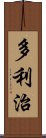 多利治 Scroll