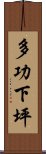 多功下坪 Scroll