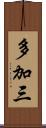 多加三 Scroll
