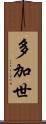 多加世 Scroll