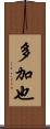 多加也 Scroll