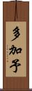 多加予 Scroll
