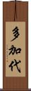 多加代 Scroll