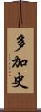 多加史 Scroll