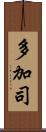 多加司 Scroll