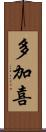 多加喜 Scroll