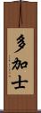 多加士 Scroll