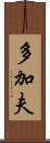 多加夫 Scroll