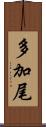 多加尾 Scroll