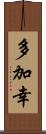 多加幸 Scroll