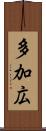 多加広 Scroll