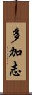 多加志 Scroll