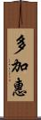 多加惠 Scroll