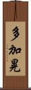 多加晃 Scroll