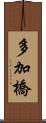 多加橋 Scroll
