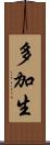 多加生 Scroll
