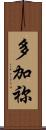 多加祢 Scroll